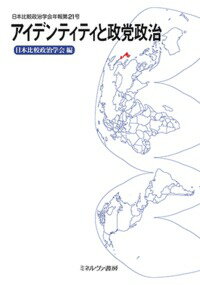 アイデンティティと政党政治（21）