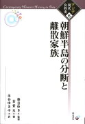 朝鮮半島の分断と離散家族