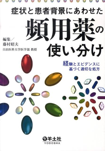 症状と患者背景にあわせた頻用薬の使い分け