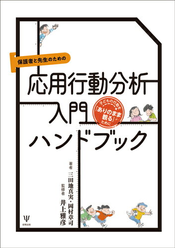 保護者と先生のための応用行動分析入門ハンドブック 子どもの行動を「ありのまま観る」ために [ 井上　雅彦 ]