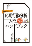 保護者と先生のための応用行動分析入門ハンドブック