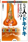 なぜ人はドキドキするのか？ 神経伝達物質のしくみ （知りたい！サイエンス） [ 中西貴之 ]