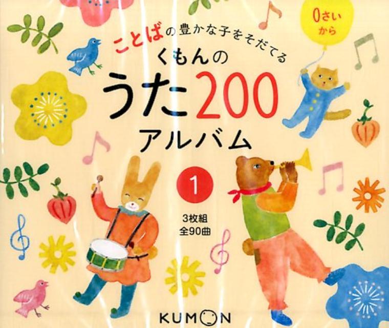 くもんのうた200アルバム（1） ことばの豊かな子をそだてる （＜CD＞）