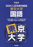 2024入試攻略問題集 東京大学 国語