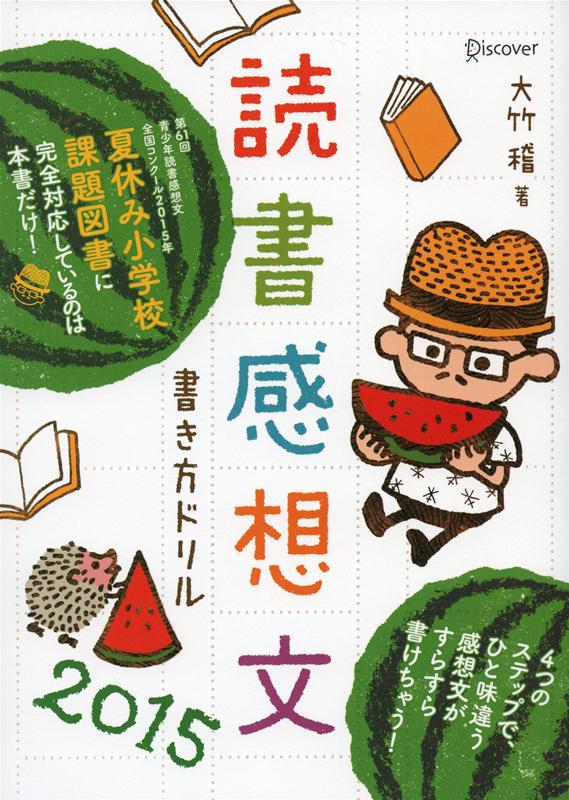 読書感想文書き方ドリル　2015