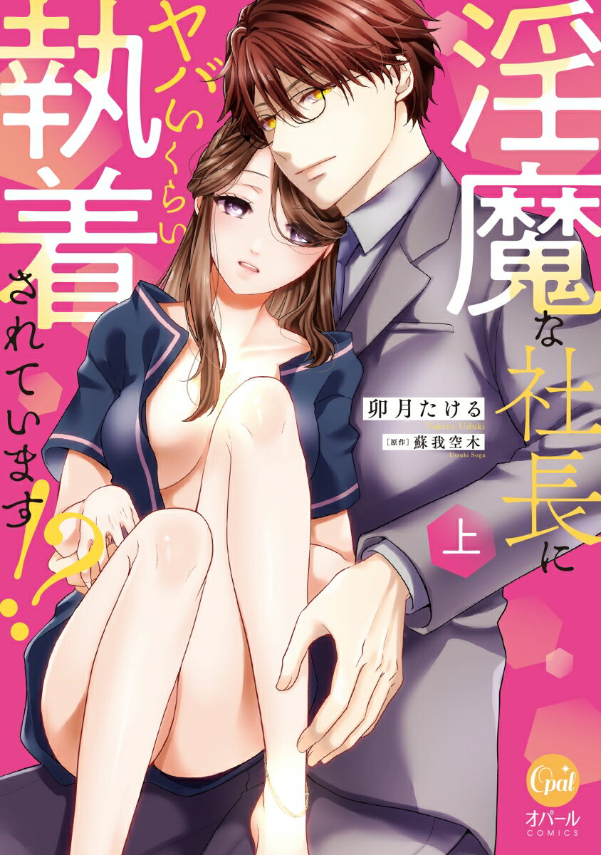 淫魔な社長にヤバいくらい執着されています!? 上