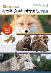 絵を描くためのキツネ・タヌキ・オオカミの写真集 トレース・模写が自由！ [ CONTA ]