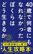 40歳で何者にもなれなかったぼくらはどう生きるか - 中年以降のキャリア論 -