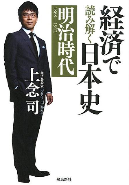 【謝恩価格本】経済で読み解く日本史　明治時代篇