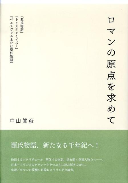 ロマンの原点を求めて