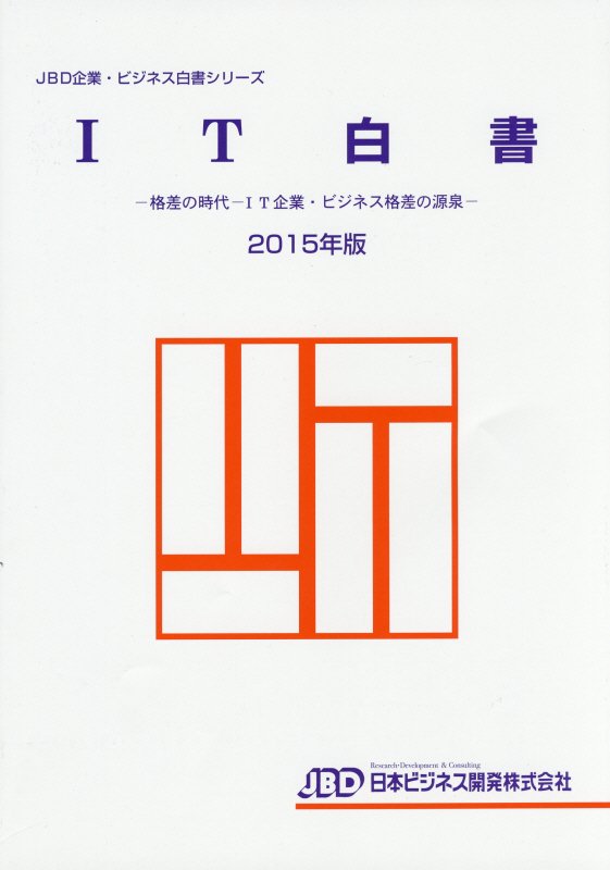 IT白書（2015年版）