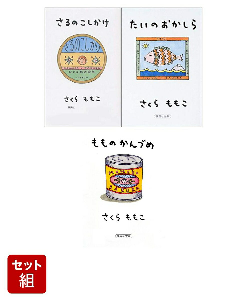 さるのこしかけ・たいのおかしら・もものかんづめ 3巻セット [ さくら ももこ ]のサムネイル