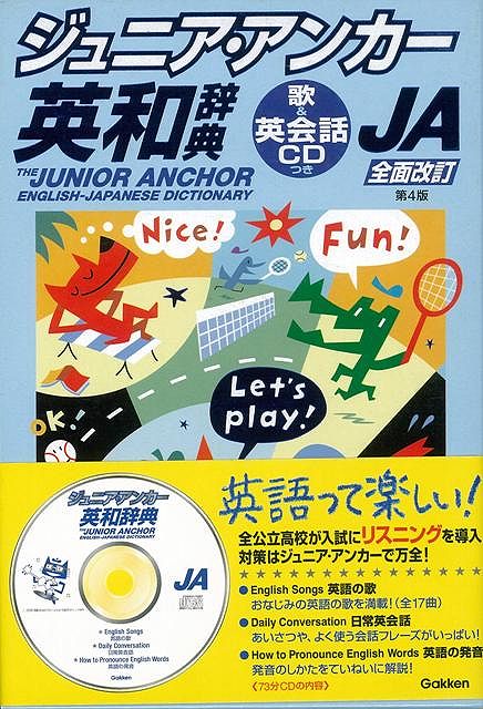 【バーゲン本】ジュニア・アンカー英和辞典　第4版全面改訂　歌＆英会話CDつき
