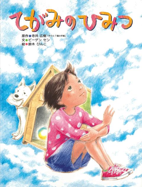 かなは、段ボール箱に入れて捨てられていた仔犬を拾い、「シロ」という名前をつけました。かなは、シロが虐待にあっていたと知って、大切に育てました。数年後シロが交通事故で亡くなってしまいます。寂しいかなは、シロに手紙を書くことに…。原作「ボクと7通のてがみ」。