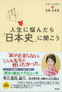 【バーゲン本】人生に悩んだら日本史に聞こうー幸せの種は歴史の中にある