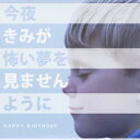 今夜きみが怖い夢を見ませんように(初回生産限定盤 CD+DVD) [ HAPPY BIRTHDAY ]