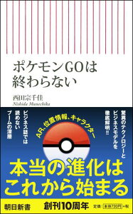 ポケモンGOは終わらない