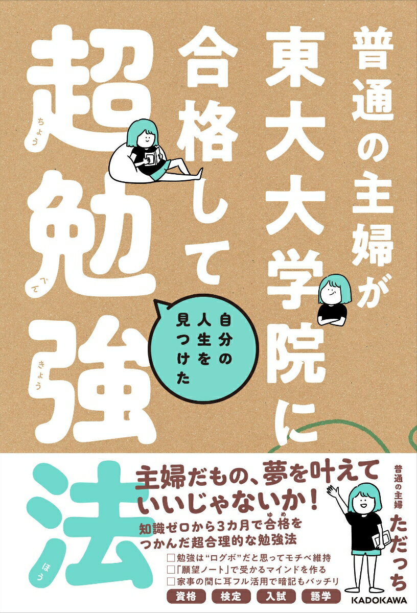 普通の主婦が東大大学院に合格して自分の人生を見つけた超勉強法