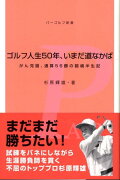 ゴルフ人生50年、いまだ道なかば