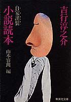 自家謹製小説読本