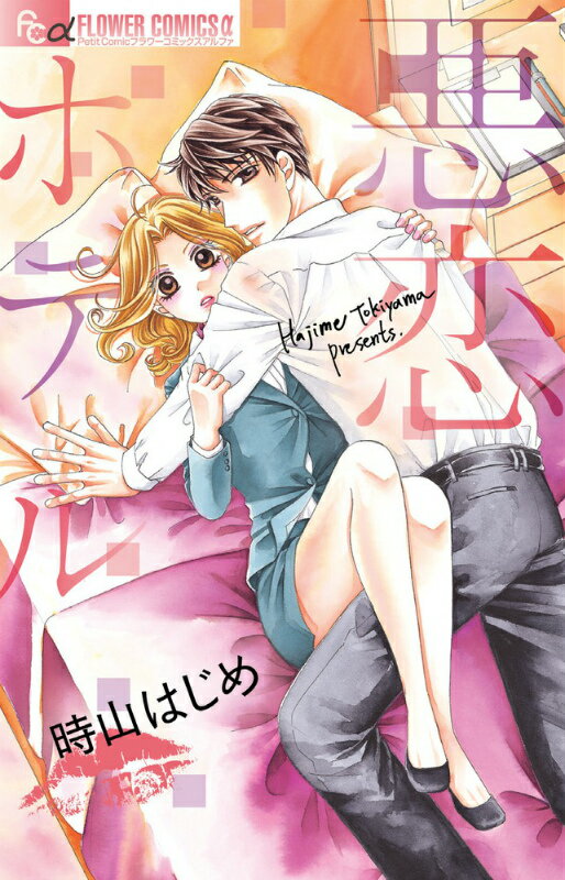 悪恋ホテル 1巻 表紙