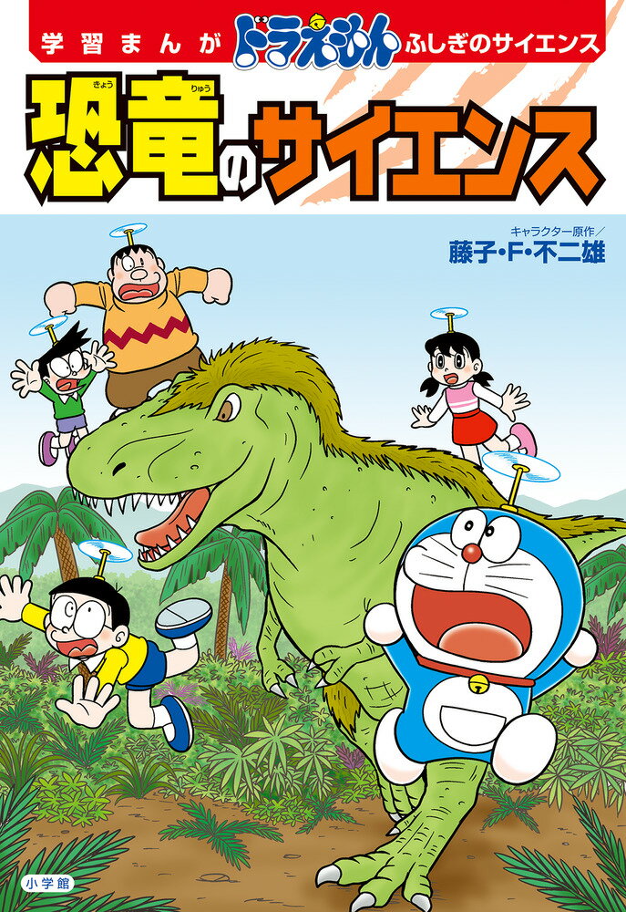 ドラえもんと恐竜世界を冒険しよう！ 

 ドラえもんたちがタイムマシンで向かったのは恐竜時代！
「恐竜はなぜ生まれたのか？」「どうして恐竜は滅んでしまったのか？」。
漫画を読みながらいっしょに恐竜の謎を解いていこう！
さあ、ハラハラドキドキ危険がいっぱいの大冒険へ出発だ！ 

 【編集担当からのおすすめ情報】 
 1億6000万年以上もの間、地球の主役だった「恐竜」。
なぜ、恐竜が生まれ、滅んでしまったのか？
ドラえもんのオリジナル漫画を読みながら、楽しく知識が増えていく「ドラえもん ふしぎのサイエンス」シリーズから、王者「恐竜」が、ついに登場です!!