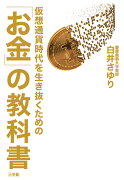 仮想通貨時代を生き抜くための「お金」の教科書