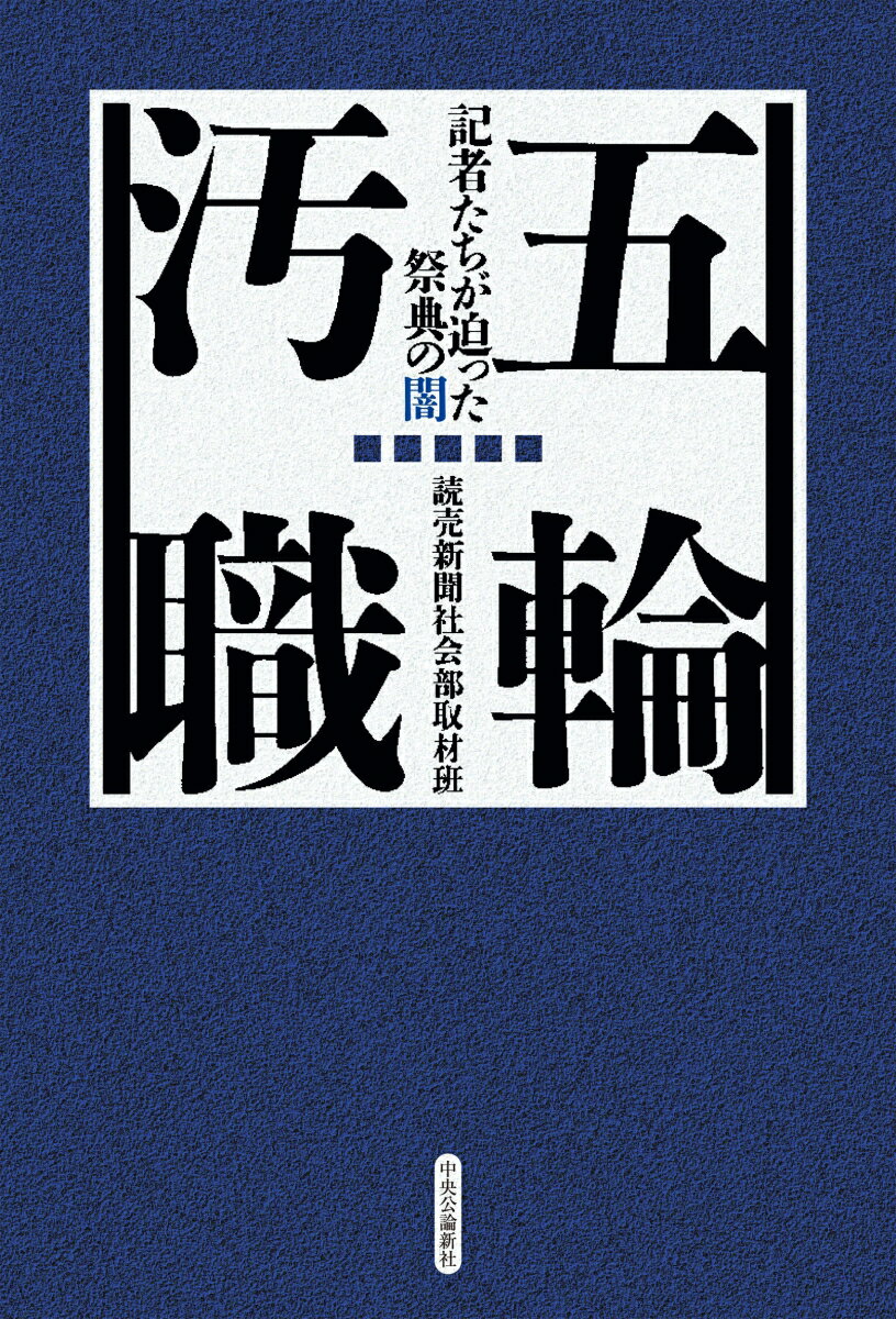 五輪汚職 記者たちが迫った祭典の闇 （単行本） 