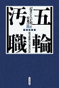 五輪汚職 記者たちが迫った祭典の闇 （単行本） [ 読売新聞社会部取材班 ]