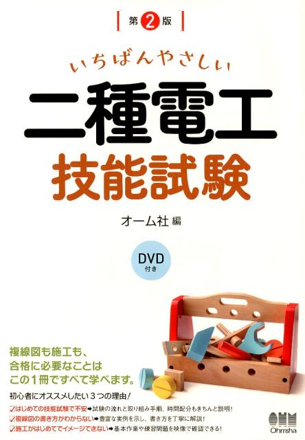 いちばんやさしい二種電工技能試験（第2版）