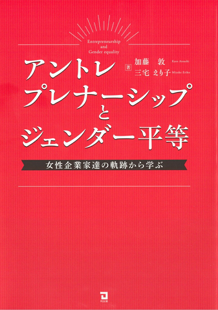 アントレプレナーシップとジェンダー平等