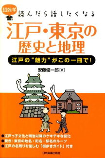 江戸・東京の歴史と地理 超雑学読んだら話したくなるの表紙