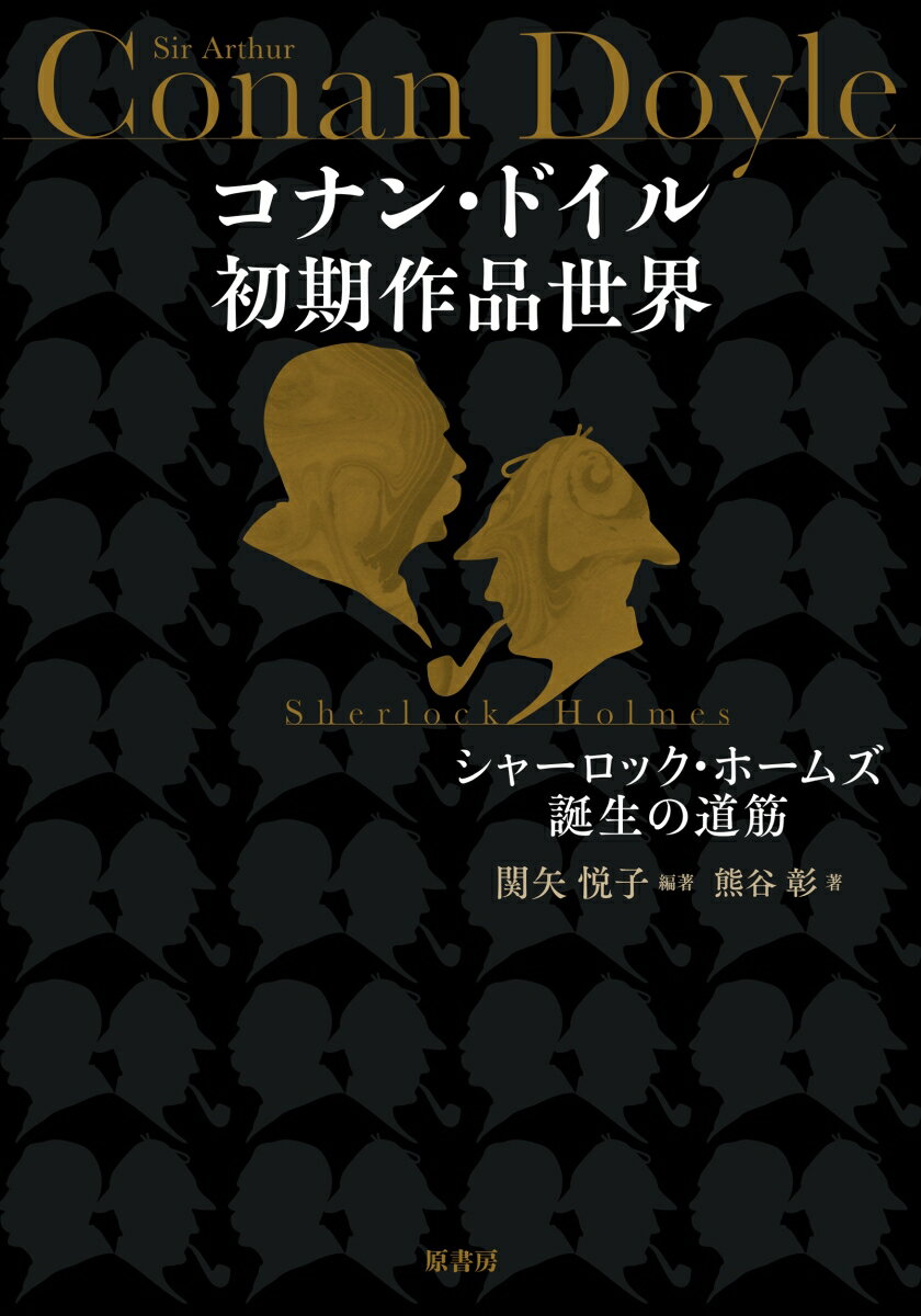 コナン・ドイル初期作品世界