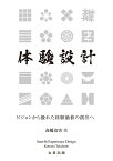 体験設計 ビジョンから優れた経験価値の創出へ [ 高橋 克実 ]