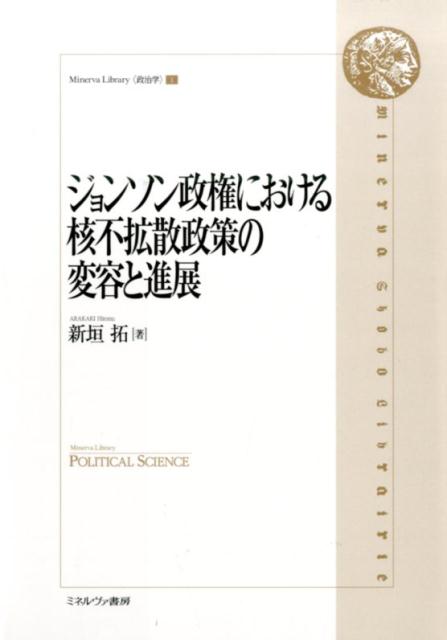 ジョンソン政権における核不拡散政策の変容と進展 （Minerva　Library〈政治学〉） [ 新垣拓 ]
