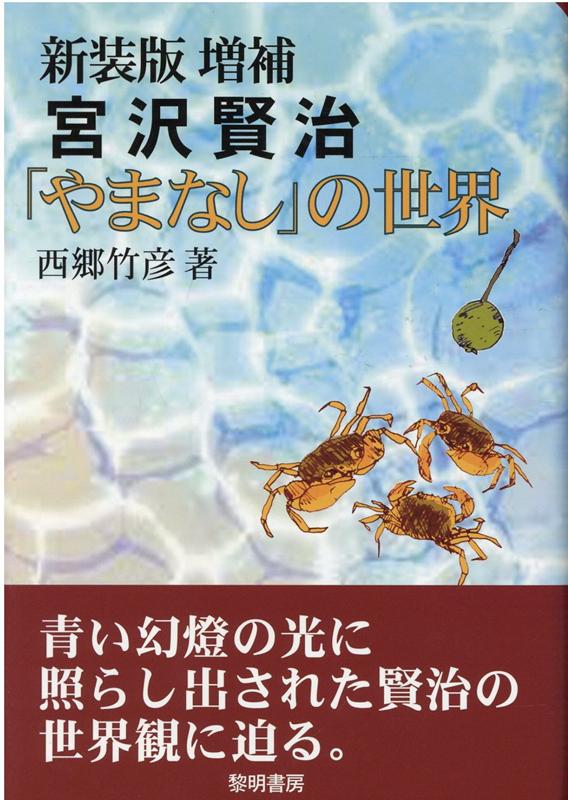 宮沢賢治「やまなし」の世界新装版増補