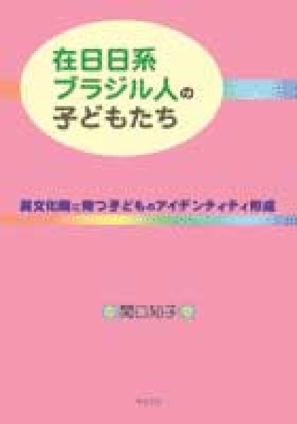 在日日系ブラジル人の子どもたち