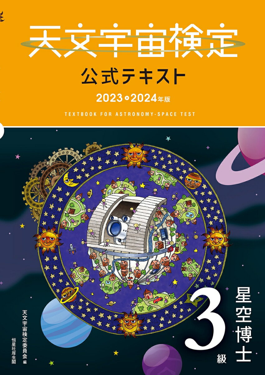 天文宇宙検定公式テキスト 3級 星空博士 2023〜2024年版