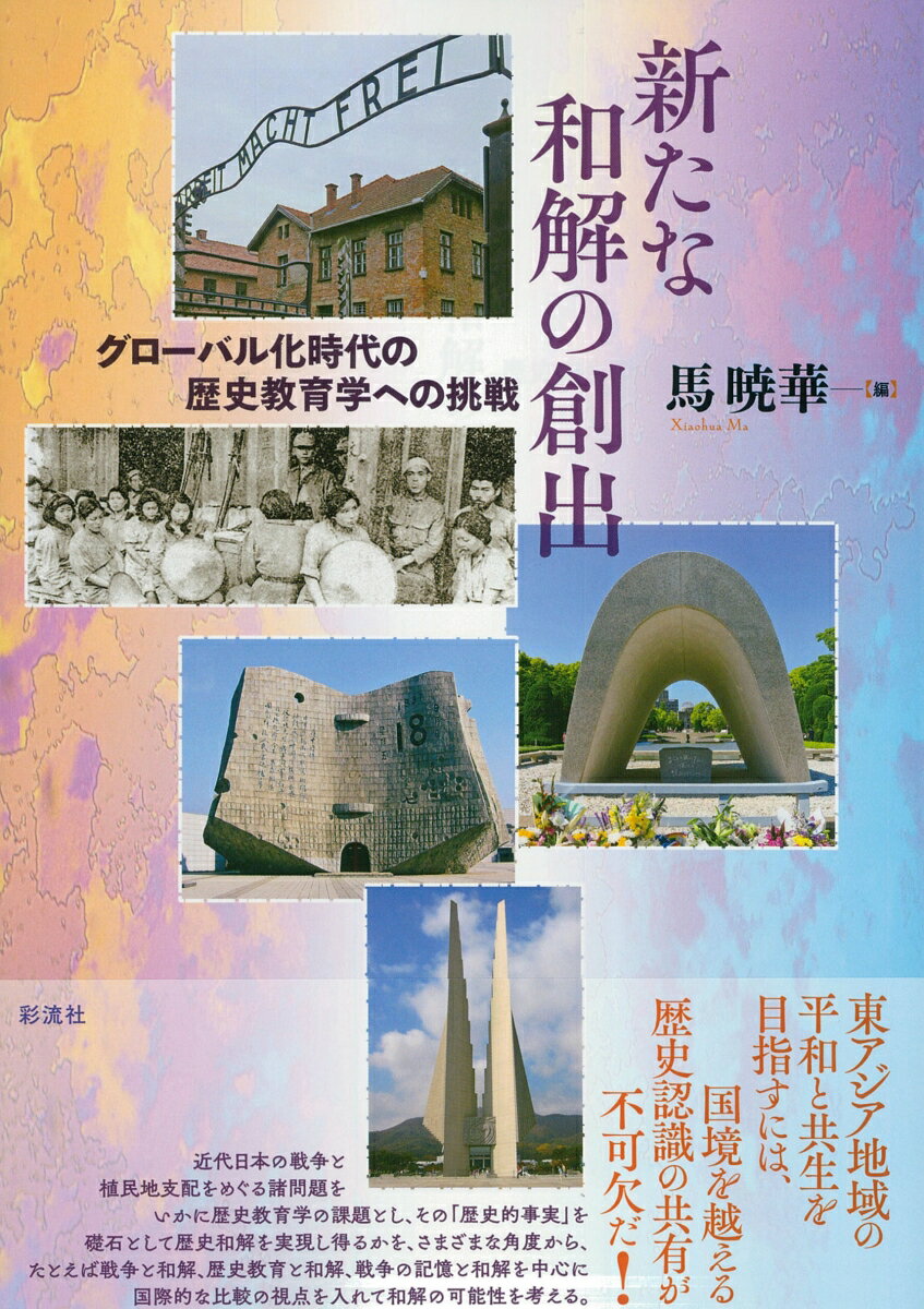 グローバル化時代の歴史教育学への挑戦 馬 暁華 彩流社アラタナワカイノソウシュツ マ シヨウカ 発行年月：2020年08月05日 予約締切日：2020年05月25日 ページ数：304p サイズ：単行本 ISBN：9784779126932 馬暁華（マギョウカ） お茶の水女子大学大学院人間文化研究科博士課程修了、博士（人文科学）。専門は国際関係史、アメリカ政治外交。現在は大阪教育大学教育学部グローバル教育講座准教授（本データはこの書籍が刊行された当時に掲載されていたものです） 第1部　戦争・植民地支配と和解構築（北ビルマ・雲南戦線における日本軍の「玉砕」と慰安婦ー軍の作戦と民間人保護責任をめぐって／戦後初期国民政府の対日講和構想ー三つの講和条約草案を手がかりに／戦後日本の朝鮮植民地支配問題認識ー日韓国交未回復期（一九四五〜六五年）を中心に）／第2部　未完の和解ーアジア地域の戦争史教育の現状（日本・中国・台湾における歴史教育と歴史認識の相互比較／中国の中学校・高校歴史教育における中日戦争／中国大学歴史教育の基礎科目における「抗日戦争」ー『中国近現代史綱要』を中心に／東南アジア史における「記憶」の問題ー概要と論点）／第3部　記憶から歴史へーグローバル化時代の歴史教育学の課題（世紀の忘却を越えてー日露戦争一〇〇周年記念行事を中心に／戦争博物館、犠牲をもたらすことと国家物語ー日本・韓国・米国の比較研究／記憶から人類共通の遺産へー「負」の世界文化遺産から考えるグローバル時代の和解と共生／結びにかえてーグローバル化時代の歴史教育と歴史和解） 東アジア地域の平和と共生を目指すには、国境を越える歴史認識の共有が不可欠だ！近代日本の戦争と植民地支配をめぐる諸問題をいかに歴史教育学の課題とし、その「歴史的事実」を礎石として歴史和解を実現し得るかを、さまざまな角度から、たとえば戦争と和解、歴史教育と和解、戦争の記憶と和解を中心に国際的な比較の視点を入れて和解の可能性を考える。 本 人文・思想・社会 歴史 世界史