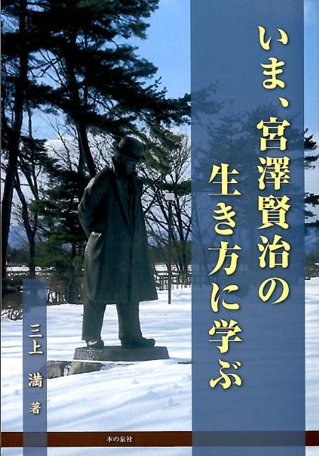 いま、宮澤賢治の生き方に学ぶ