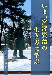 いま、宮澤賢治の生き方に学ぶ [ 三上満 ]