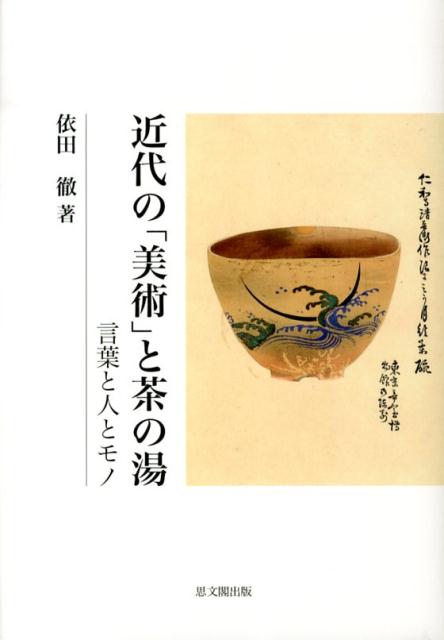 近代の「美術」と茶の湯