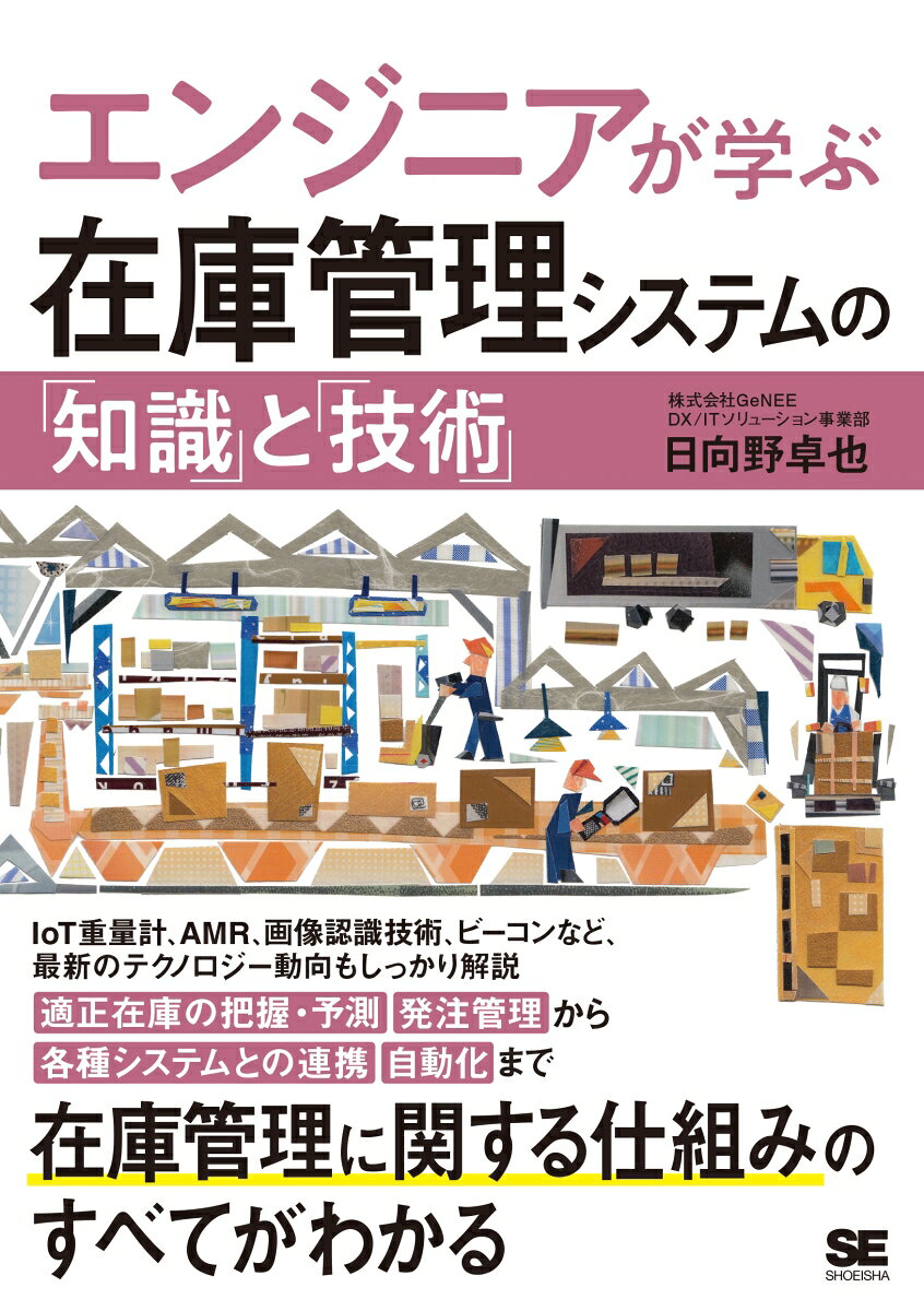 エンジニアが学ぶ在庫管理システムの「知識」と「技術」
