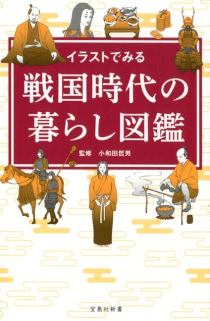 イラストでみる戦国時代の暮らし図鑑