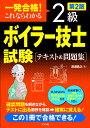 一発合格！これならわかる2級ボイラー技士試験　テキスト＆問題集 第2版 [ 清浦昌之 ]