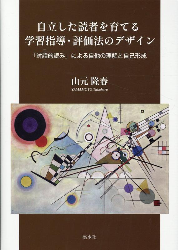 自立した読者を育てる学習指導・評価法のデザイン