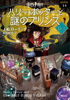 ハリー・ポッターと謎のプリンス〈文庫新装版〉（6-1） （静山社文庫　ハリー・ポッター文庫　14） [ J.K.ローリング ]