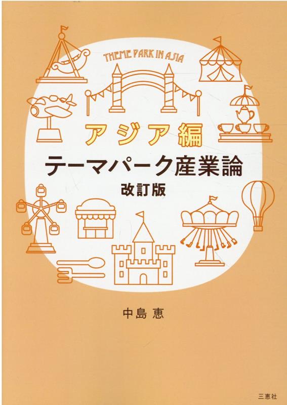 テーマパーク産業論 アジア編改訂版 中島恵（経営学）