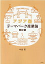 テーマパーク産業論　アジア編改訂版 [ 中島恵（経営学） ]