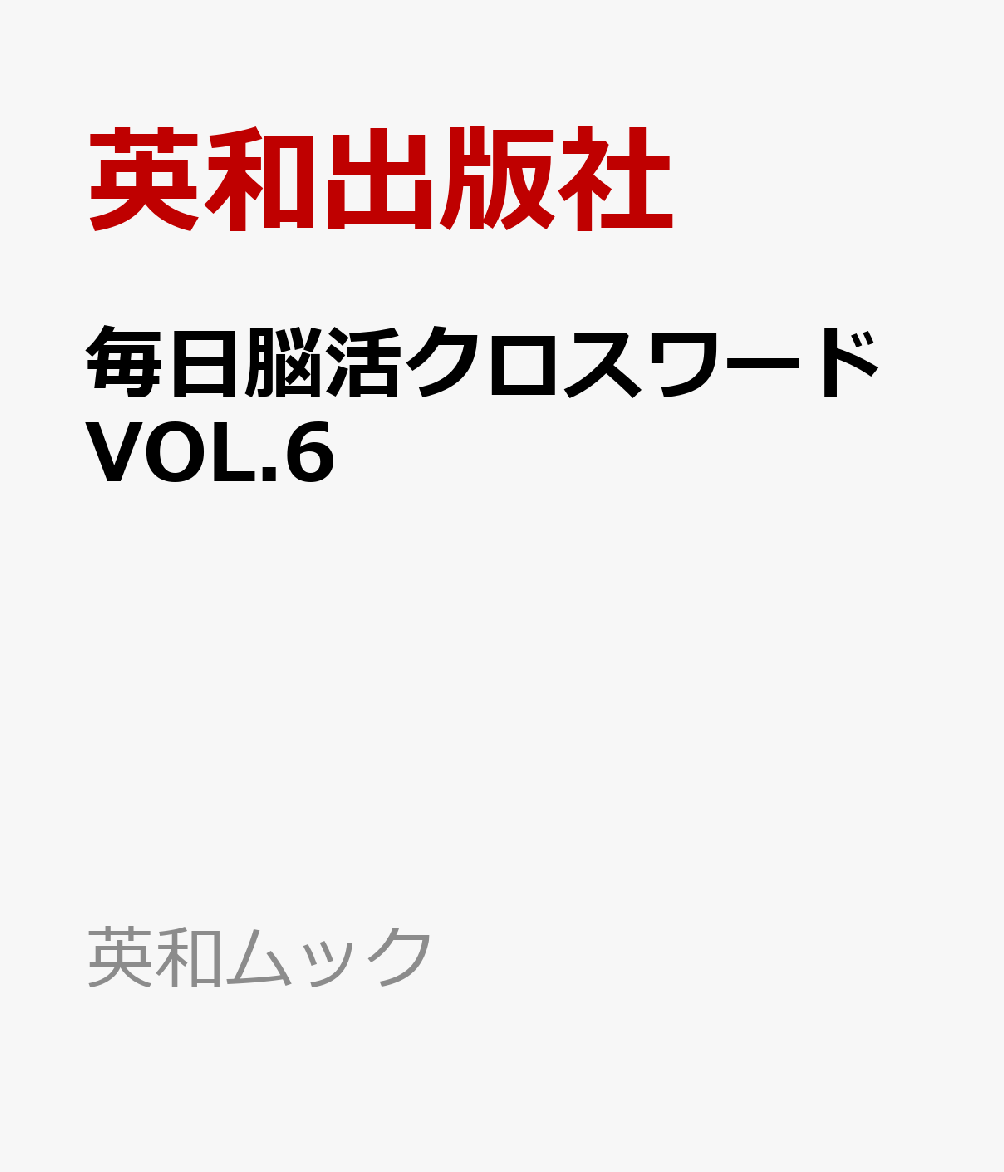 EIWA MOOK『毎日脳活クロスワードVOL.6』です。